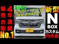【新旧比較!】2021年ホンダ新型N-BOXカスタムの内外装を紹介/マイナーチェンジで更にパワーアップ!Honda New N-BOX & N-BOX Custom Exterior&Interior