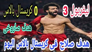 هدف صلاح فى كريستال بالاس ، أهداف مباراة ليفربول وكريستال بالاس 3/0