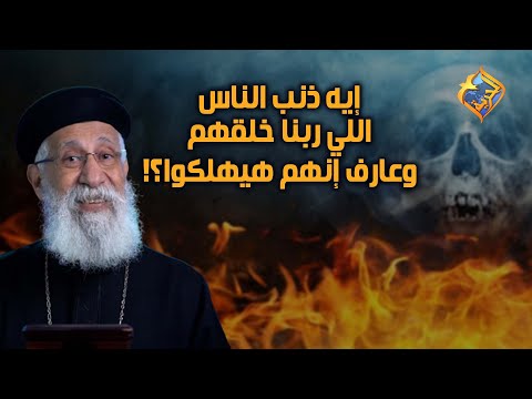أيه ذنب الناس اللي ربنا خلقهم وهو عارف إنهم هيهلكوا أبونا إرميا بولس على قناةالحرية