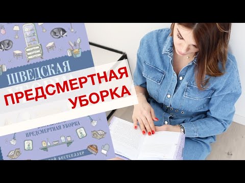ПРЕДСМЕРТНАЯ УБОРКА. Шведская уборка как в последний раз
