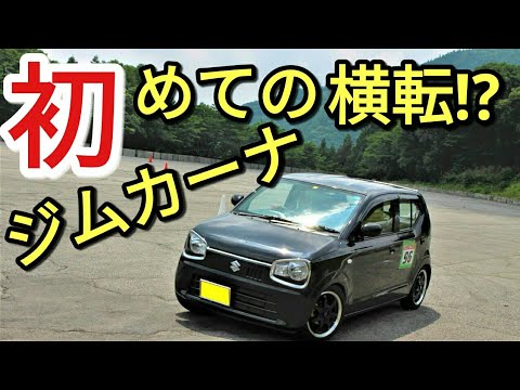19年遂に横転か アルトでジムカーナにチャレンジ スクールクラス Youtube 19年遂に横転か アルトでジムカーナにチャレンジ スクールクラス Youtube