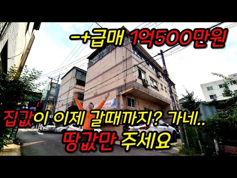 [부천빌라매매](no.604)집 값이 1억대 정말 이래도 되나요? 정말 땅값만 받겠답니다.. 그래도 부천역 역세권인데 급매라..아깝네요... [심곡동빌라]