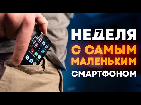 Видео: Неделя с САМЫМ МАЛЕНЬКИМ Android-смартфоном. Unihertz Jelly Star.