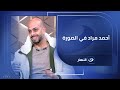 بعد إثارته للجدل الحوار الكامل لمولف فيلم الست الكاتب أحمد مراد مع لميس الحديدي