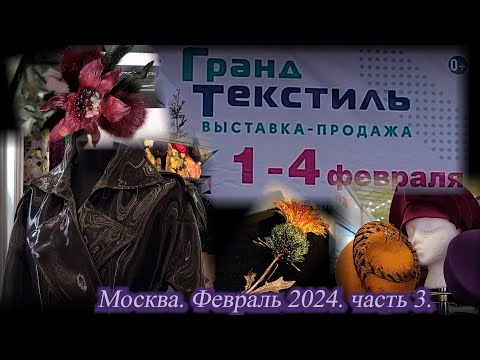 Выставка-продажа "ГРАНД ТЕКСТИЛЬ". ТВК Тишинка. Москва.  Февраль 2024. Часть 3