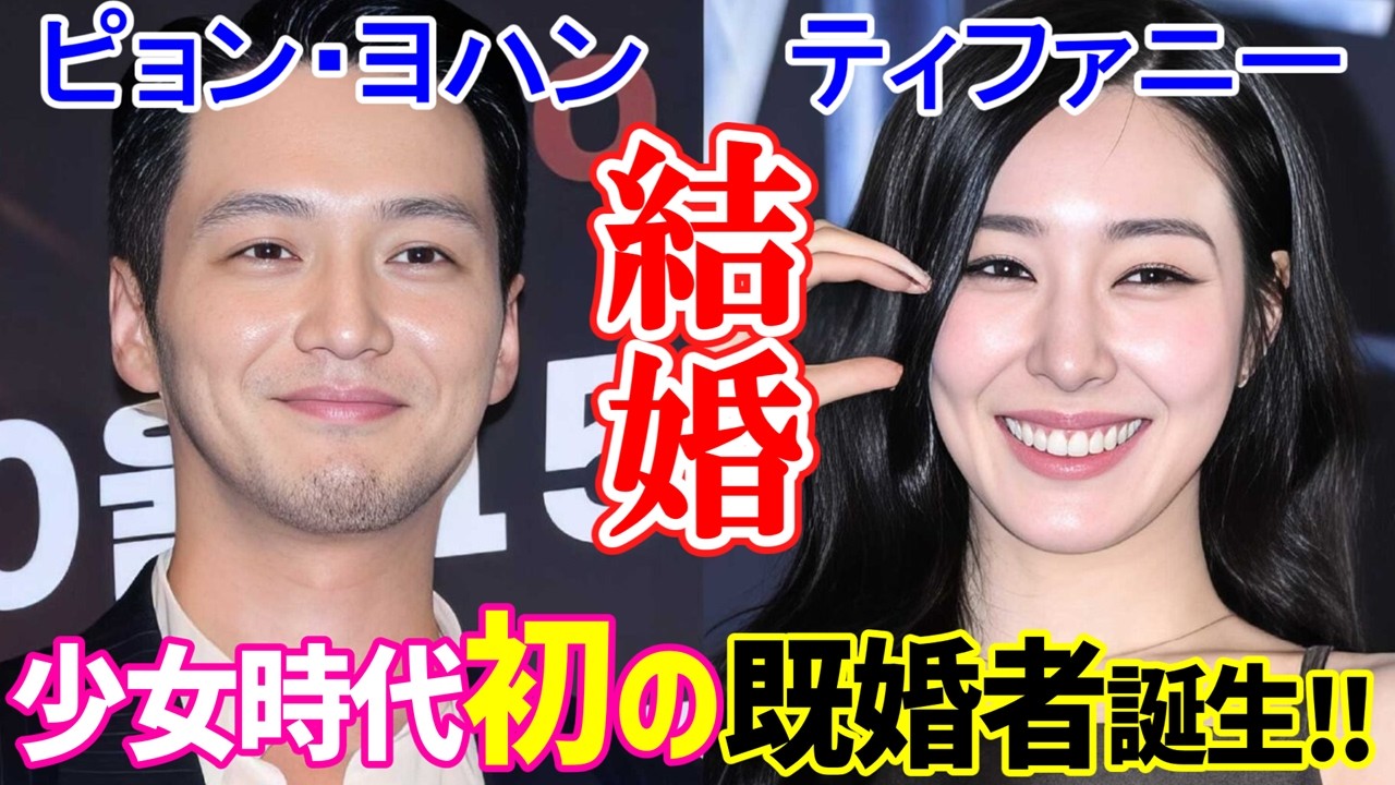 【少女時代ついに既婚者誕生👰】ティファニー＆俳優ピョン・ヨハン結婚💓