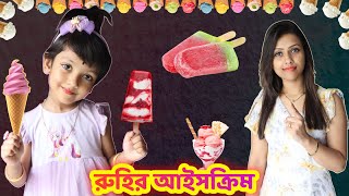 আইসক্রিম খেয়ে রুহি পড়লো যন্তনায় | Ice Cream Story | Baby Mom Short Story | Moral Story