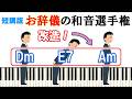 【大改造!】「お辞儀の和音」選手権 ~「Dm→E7→Am」進行を様々なパターンにアレンジ