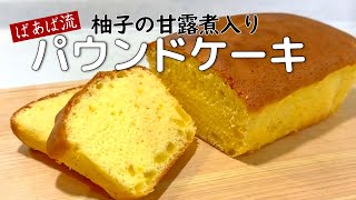 簡単！ふわふわパウンドケーキ　柚子の香りが際立つ♪　１つのボウルで混ぜて焼くだけ