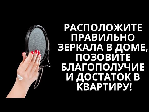 Расположите правильно зеркала в доме, позовите благополучие и достаток в квартиру!