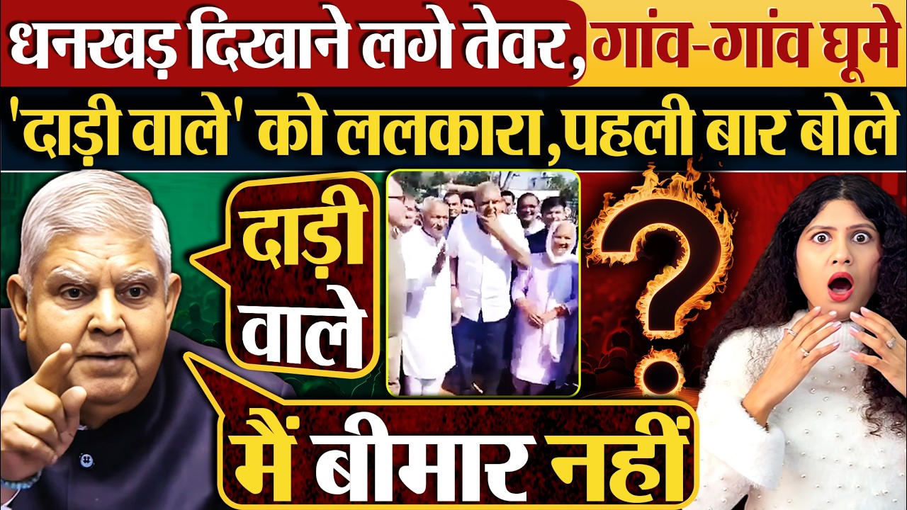 Jagdeep Dhankhar दिखाने लगे तेवर,गांव-गांव घूमे‘दाड़ी वाले’ को ललकारा,पहली बार बोले