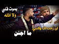 الملك حمود السمه    ان رحت لك والنبي ما اجنن    وان جيت حيا الهوى واهله    حصريا 