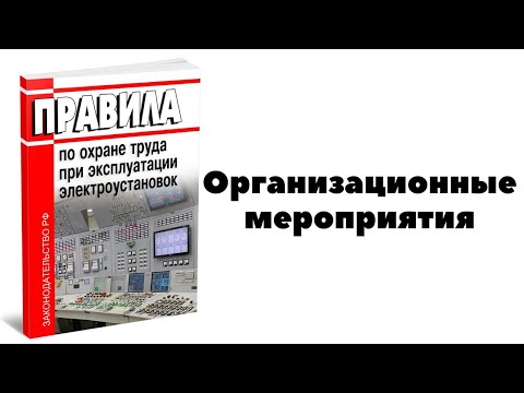 ОРГАНИЗАЦИОННЫЕ МЕРОПРИЯТИЯ