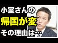 国際弁護士の八代氏が小室氏の緊急帰国が異常な理由を説明…事情を知る別弁護士も実情を語り見えてきた実態にあ然