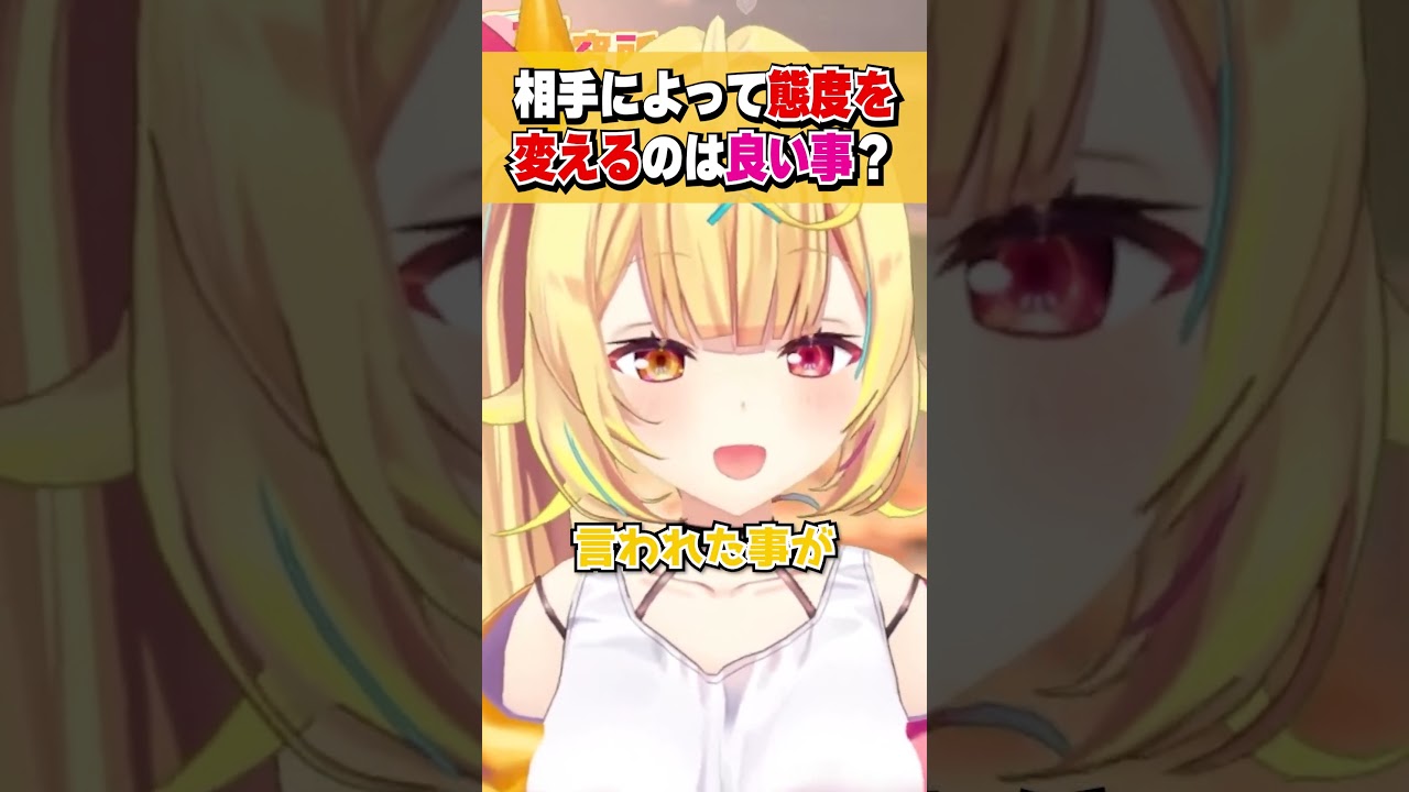 相手によって態度を変えることの良し悪しを語る星川サラ #shorts #切り抜き