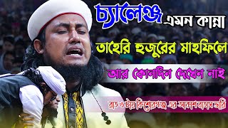 চ্যালেঞ্জ এমন কান্না তাহেরি হুজুরের মাহফিলে আর কোনদিন দেখেন নাই | giyas uddiin taheri | bangla waz