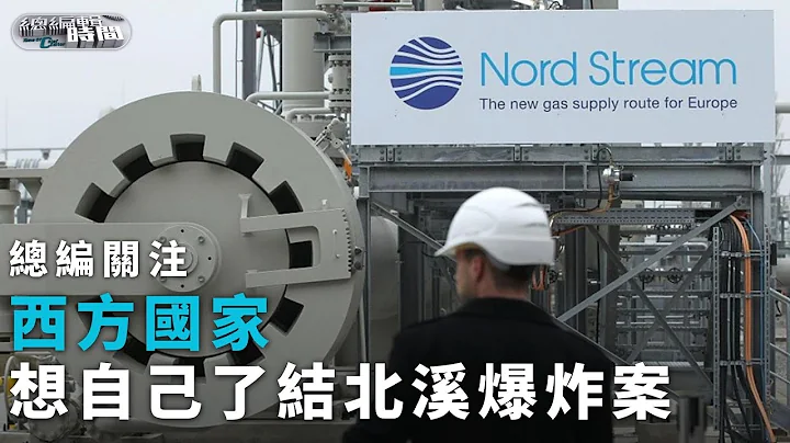 《總編輯時間》西方國家想自己了結北溪爆炸案，波蘭總統：「北溪」管道爆炸有利歐洲｜nord stream｜Europe｜20230310 - 天天要聞