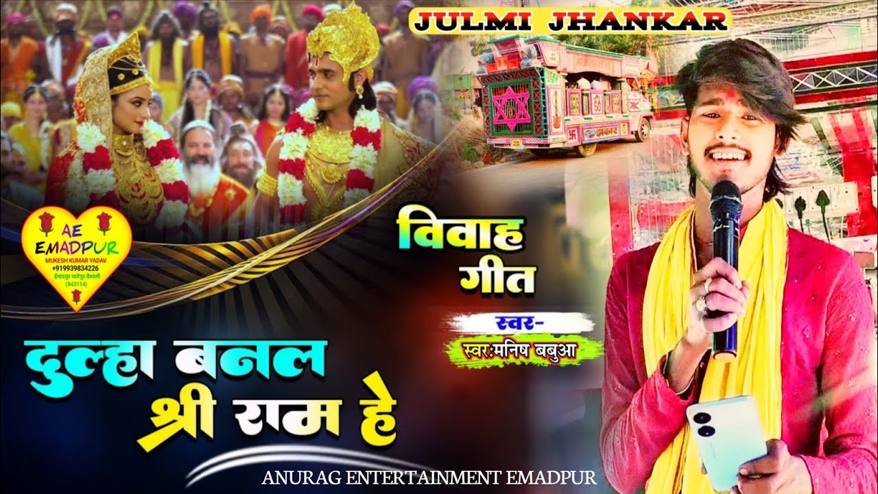 #dulha banal shiri ram he – दूल्हा बनल श्री राम हे || #singar – manish babua || #जुल्मी झंकार ट्रॉली