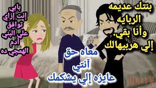 صعيدي  يعلم مدلعه الادب ❤️❤️قصه رومانسيه اوي 