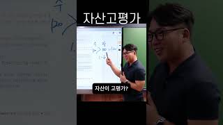 자산고평가