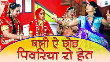 राजस्थान में पेहली बार राजस्थानी विदाई गीत: बन्नी ये छोड़ पिवरिया रो हेज | जरूर जरूर सुने | Jyoti Sen