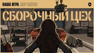 Сборочный Цех. Скоро | Мир Танков