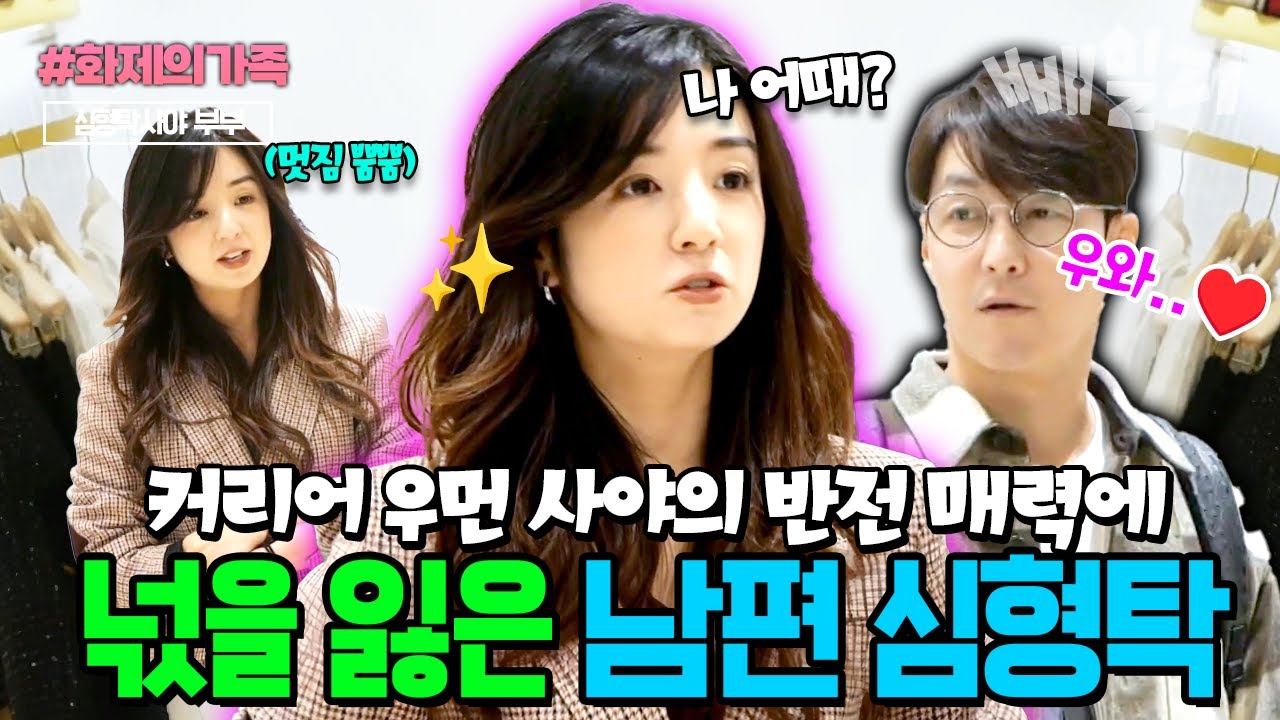 커리어 우먼 사야?! 아내의 새로운 모습에 반해 넋을 잃은 심형탁🤣| #신랑수업 90회 #화제의가족