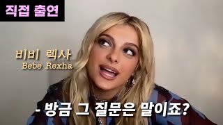 샤이니의 루시퍼와 에미넴의 몬스터를 만든 그녀ㅣBebe Rexha(비비 렉사) 인터뷰