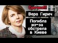 В Киеве в результате обстрела погибла журналистка Вера Гирич