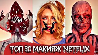 топ 30 Самый страшный макияж челлендж из тик ток Макияж NETFLIX