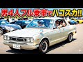  【衝撃】40年前のハコスカに男4人フル乗車したら…乗り心地が予想外すぎてビビった。