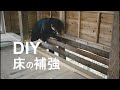 [DIY]床の張り替え！床の下地の補強作業【古民家リノベーション】Making the groundwork for the floor