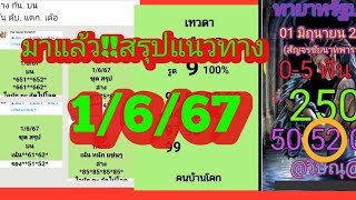 มาแล้วจ้า!!สรุปแนวทาง ดูเลย1/6/67|ยายไพรสี