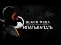 Black Mesa (Half-Life Remaster)