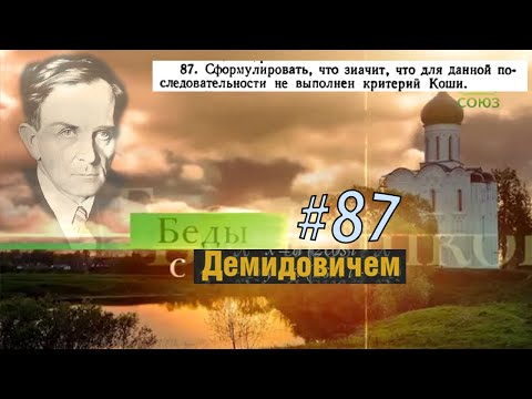 #87 Номер 87 из Демидовича | Расходимость последовательности