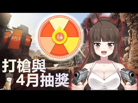 [ APEX / 參加型&抽獎 ]徵求隊友一起爬分!隨報隨加!新手神槍少女從0開始的頂獵修行之路!打完槍4月份回饋抽獎開抽٩(ˊᗜˋ*)و🐕sweet troll dog🐕[ Miow ]5/1