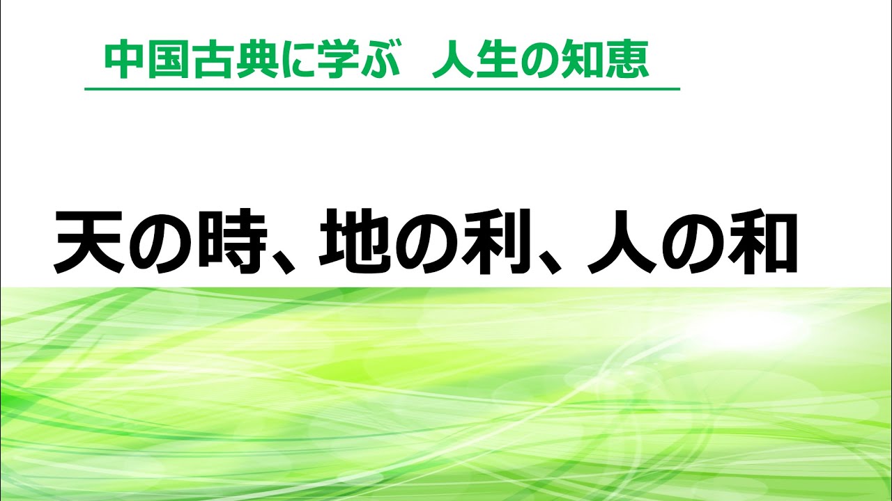 中国古典に学ぶ 天の時 地の利 人の和 Youtube