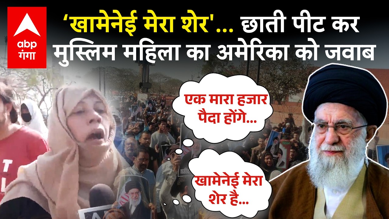 Ayatullah Ali Khamenei की शहादत पर उबल रहा भारत …यूपी से लेकर जम्मू तक सड़क पर उतरे लोग | ABP GANGA