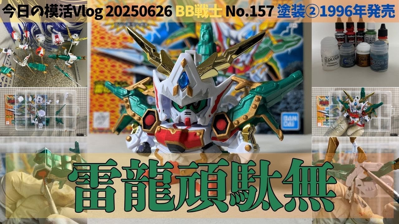 SDガンダムBB戦士 No.157 雷龍頑駄無】素組みから筆塗り全塗装まで｜超