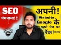 Rank Your Website On Google's First Page | SEO (Search Engine Optimization) | My Method | Hindi