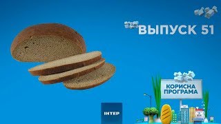 Как выбрать вкусный черный хлеб | ПОЛЕЗНАЯ ПРОГРАММА. Выпуск 51 — 28.11.2019 Как выбрать вкусный черный хлеб | ПОЛЕЗНАЯ ПРОГРАММА. Выпуск 51 — 28.11.2019
