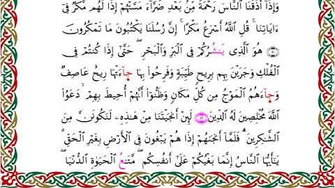 سورة يونس  برواية ابن ذكوان عن ابن عامر ـ الشيخ يوسف بن نوح