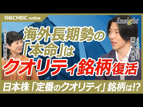 【日本株・海外長期投資家の"本命"はクオリティ銘柄の復活】高田将成氏／高収益性・低い破綻確率・高い成長性／JPモルガン証券の定番銘柄／真逆の性質持つバリュー株は短期マネーが集まる／欧米政治の不確実性も