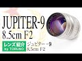JUPITER-9 8.5cm F2 【オールドレンズ】手軽にゾナー型が体験できる諧調の豊なポートレート向けの人気レンズ！