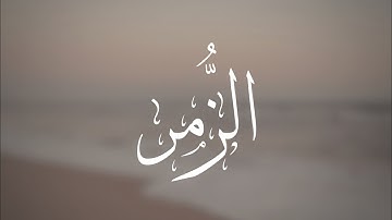 سورة الزُّمر | الشيخ أيمن الصوص