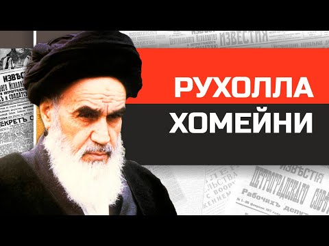 Видео: Аятолах Хаменей - ирански държавник: биография, семейство, кариера