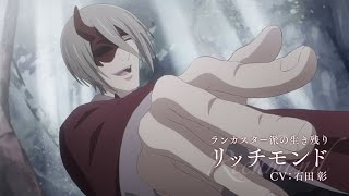 【2022年4月10日(日)～第2クール放送】TVアニメ「薔薇王の葬列」キャラクターPV「リッチモンド」