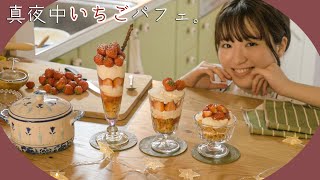 真夜中に魅惑のいちごパフェを作って食べる。