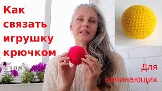 Игрушки своими руками | Вяжем Шар крючком | Для начинающих Игрушки своими руками | Вяжем Шар крючком | Для начинающих