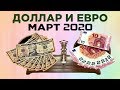 Доллар, евро, рубль, нефть: прогнозы на март 2020 / Конкурс!